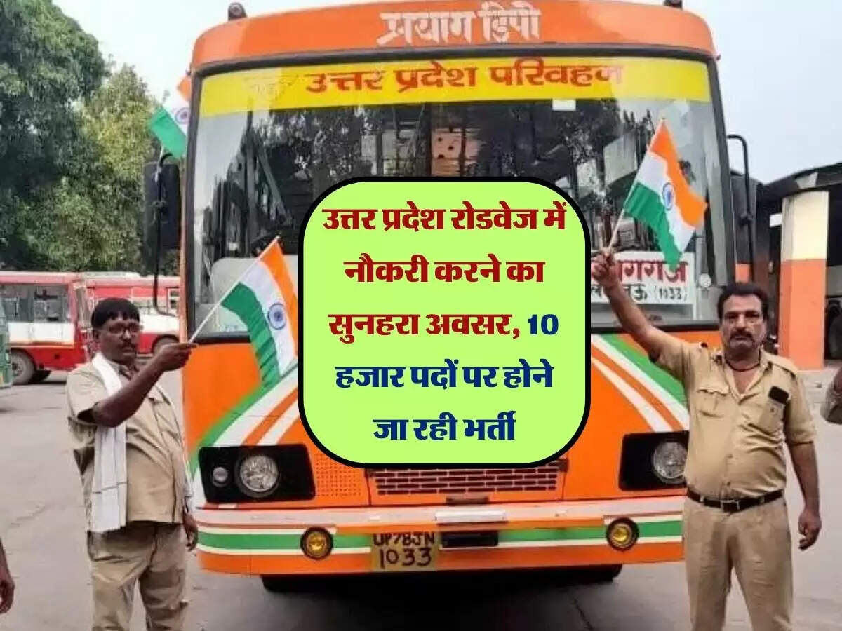 उत्तर प्रदेश रोडवेज में नौकरी करने का सुनहरा अवसर, 10 हजार पदों पर होने जा रही भर्ती