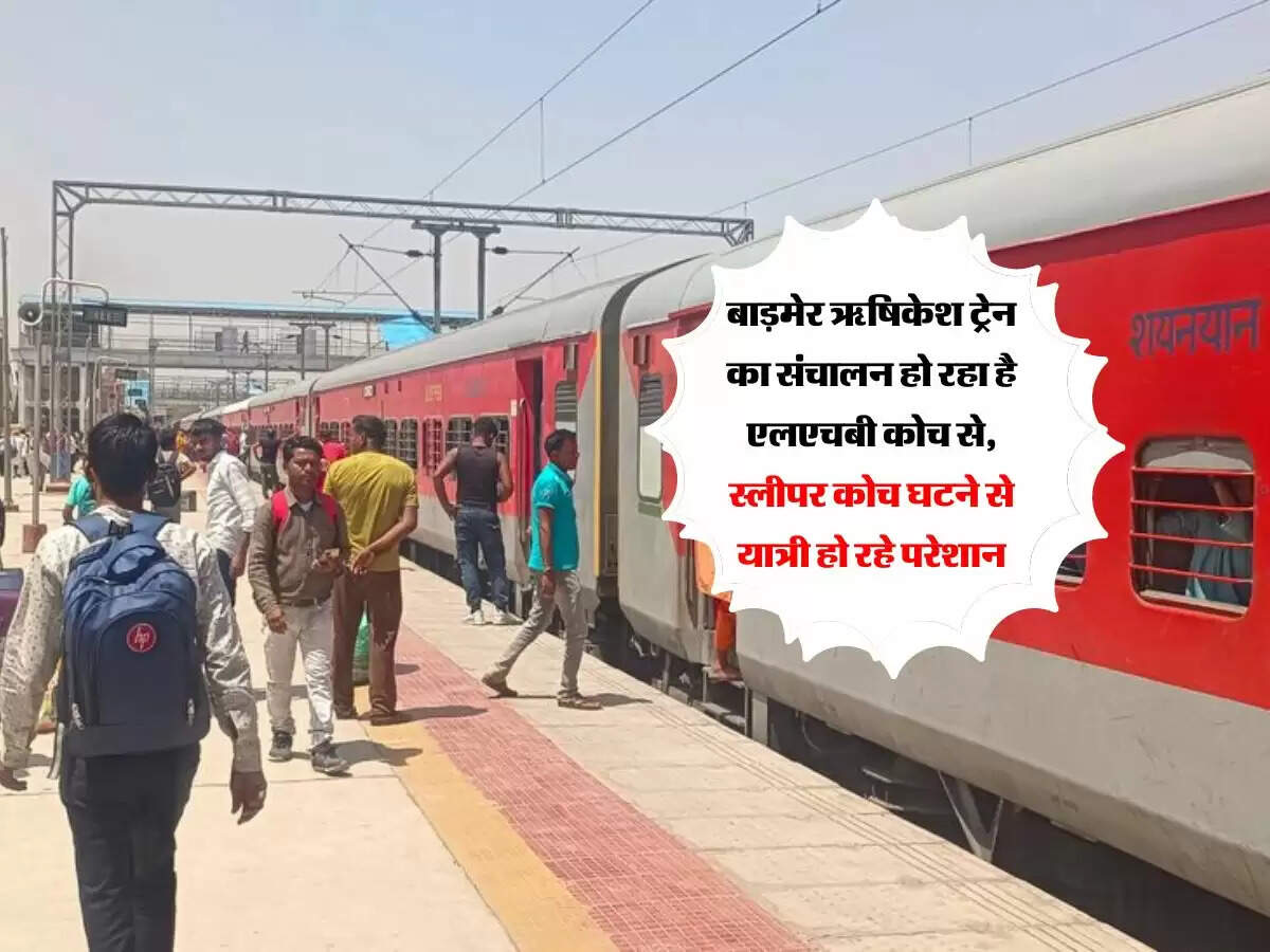 Rajasthan : बाड़मेर ऋषिकेश ट्रेन का संचालन हो रहा है एलएचबी कोच से, स्लीपर कोच घटने से यात्री हो रहे परेशान