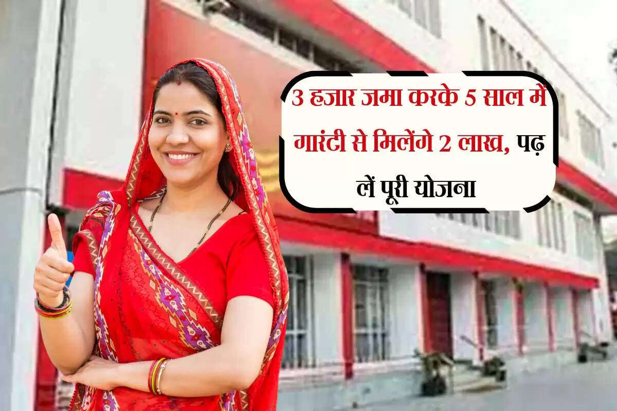 Post Office Scheme: 3 हजार जमा करके 5 साल में गारंटी से मिलेंगे 2 लाख, पढ़ लें पूरी योजना
