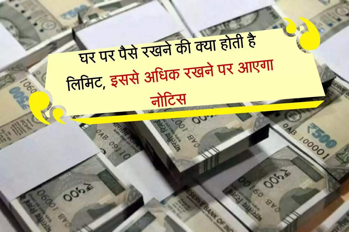 घर पर पैसे रखने की क्या होती है लिमिट, इससे अधिक रखने पर आएगा नोटिस