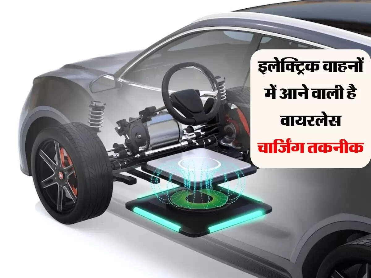 Electric Vehicle : इलेक्ट्रिक वाहनों में आने वाली है वायरलेस चार्जिंग तकनीक, जानिए कैसे करेगी काम