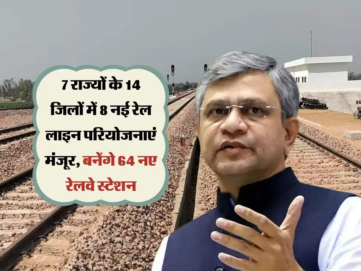 Railway: सात राज्यों के 14 जिलों में आठ नई रेल लाइन परियोजनाएं मंजूर, बनेंगे 64 नए रेलवे स्टेशन