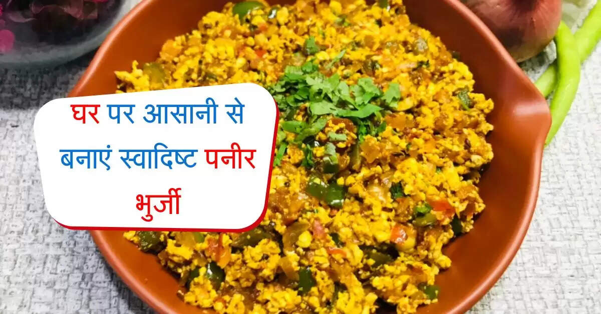 Paneer Bhurji Recipe: घर पर आसानी से बनाएं स्वादिष्ट पनीर भुर्जी, बिल्कुल होटल जैसा मिलेगा स्वाद