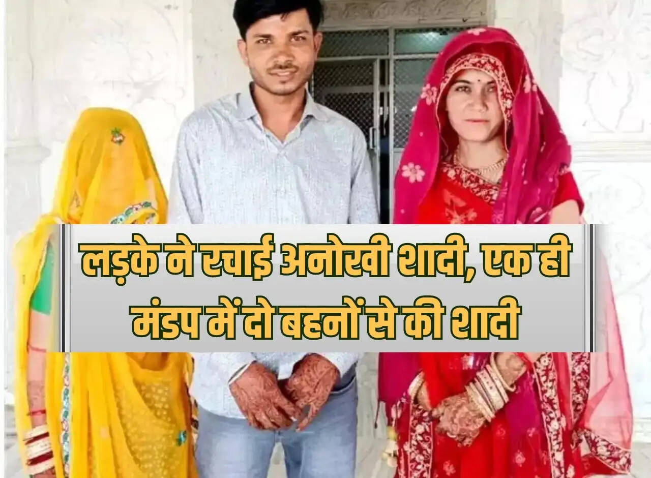 Ajab Gajab: Boy organized a unique marriage, married two sisters in the same pavilion