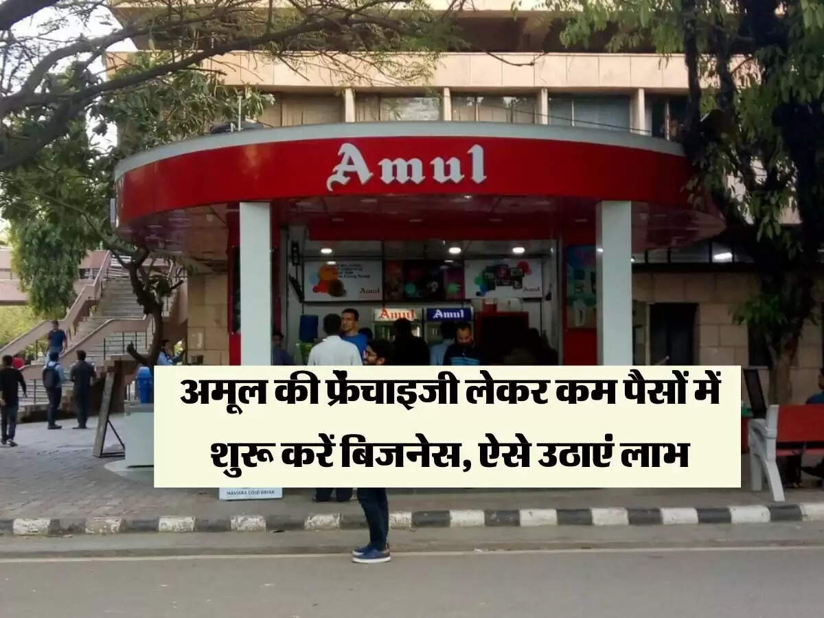 Business Ideas : अमूल की फ्रेंचाइजी लेकर कम पैसों में शुरू करें बिजनेस, ऐसे उठाएं लाभ