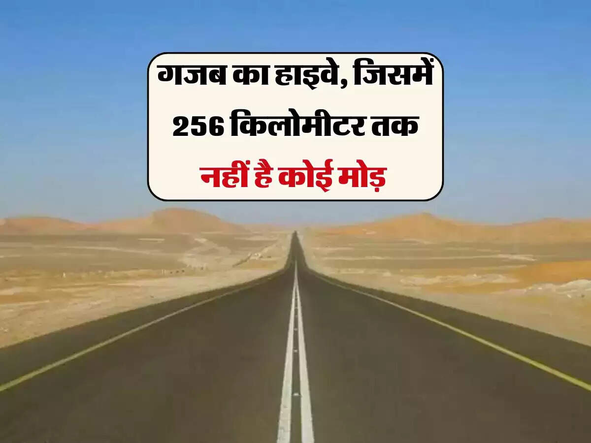 नाक की सीध में बने इस हाईवे पर नहीं कोई मोड़, 256 किलोमीटर के सफर में लगते है मात्र 2 घंटे
