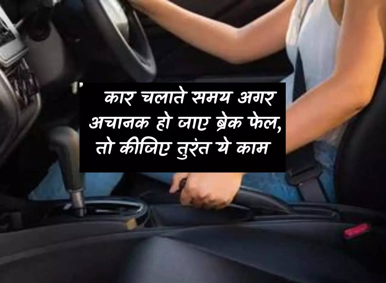 Car Driving Tips: If brakes suddenly fail while driving, then do this immediately