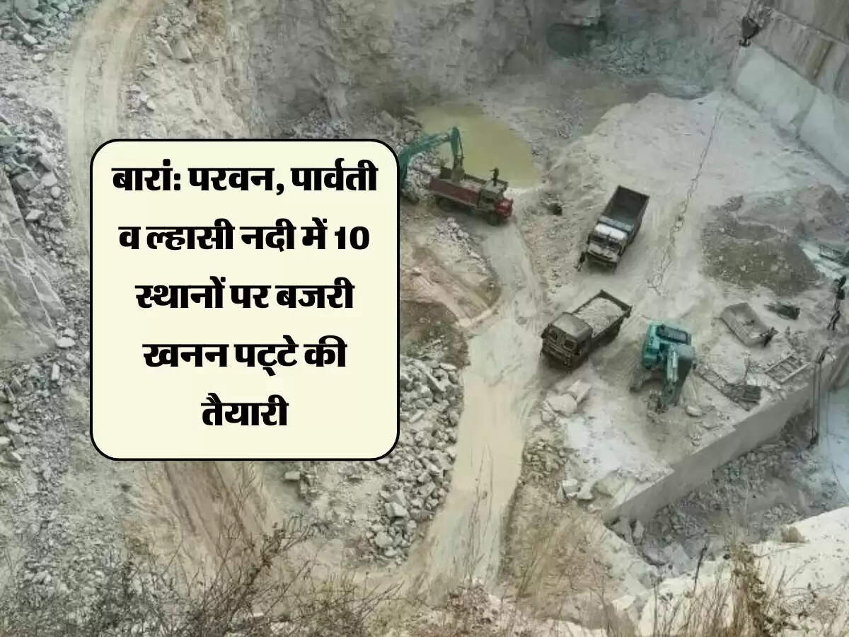 बारां: परवन, पार्वती व ल्हासी नदी में 10 स्थानों पर बजरी खनन पट्टे की तैयारी