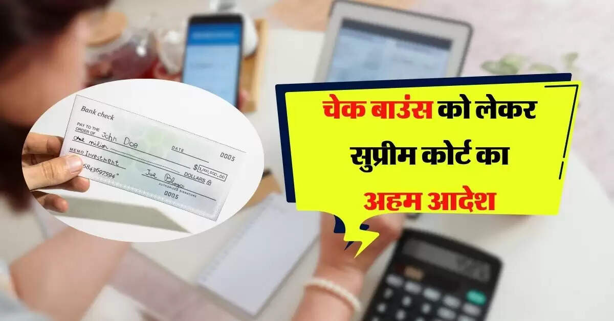 चेक बाउंस को लेकर सुप्रीम कोर्ट का अहम आदेश, अब नहीं होगा इस स्थिति में दोषी