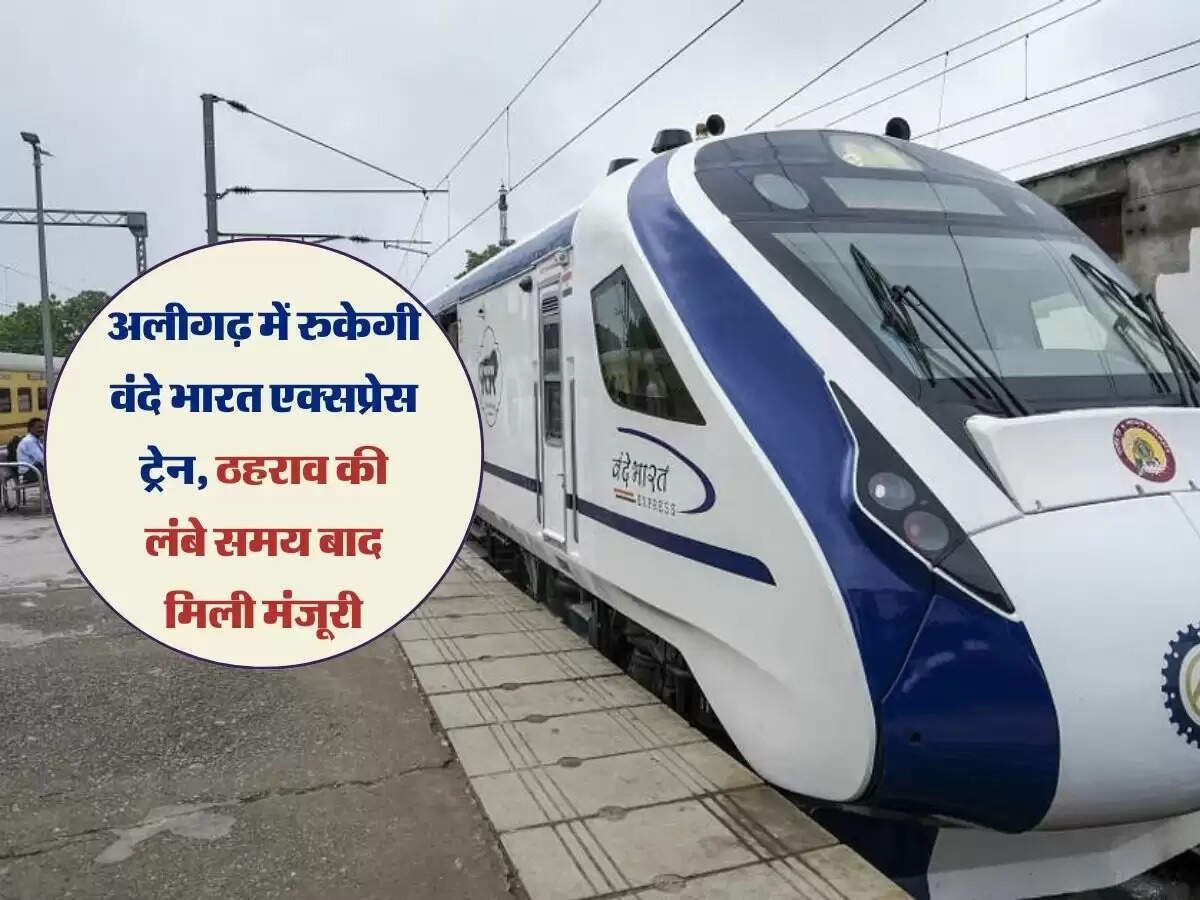 UP: अलीगढ़ में रुकेगी वंदे भारत एक्सप्रेस ट्रेन, ठहराव की लंबे समय बाद मिली मंजूरी