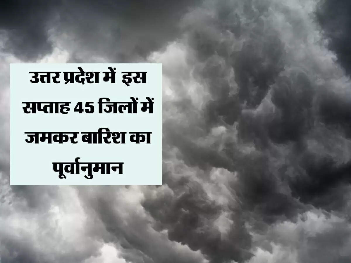 Monsoon Alert : उत्तर प्रदेश में होने वाली है गर्मी की विदाई, इस सप्ताह 45 जिलों में जमकर बारिश का पूर्वानुमान