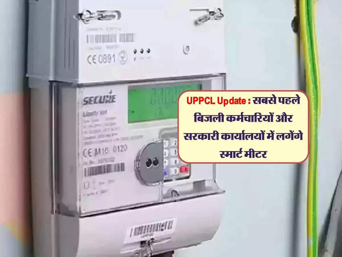 UPPCL Update : सबसे पहले बिजली कर्मचारियों और सरकारी कार्यालयों में लगेंगे स्मार्ट मीटर, जल्द शुरू होगा अभियान