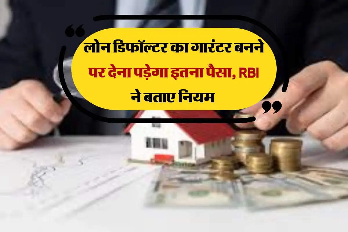 लोन डिफॉल्टर का गारंटर बनने पर देना पड़ेगा इतना पैसा, RBI ने बताए नियम