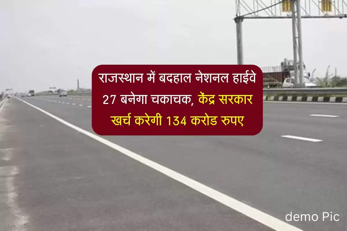 राजस्थान में बदहाल नेशनल हाईवे 27 बनेगा चकाचक, केंद्र सरकार खर्च करेगी 134 करोड रुपए