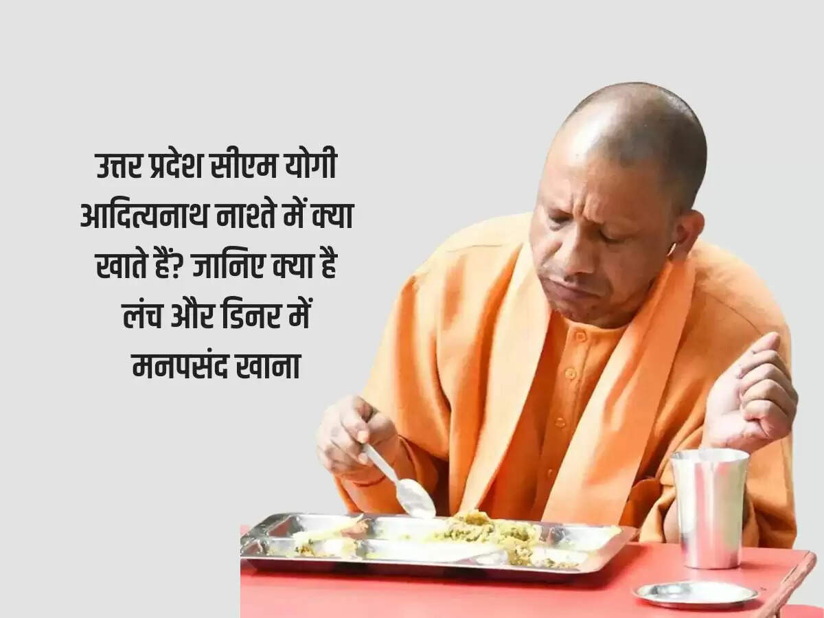 उत्तर प्रदेश सीएम योगी आदित्यनाथ नाश्ते में क्या खाते हैं? जानिए क्या है लंच और डिनर में मनपसंद खाना