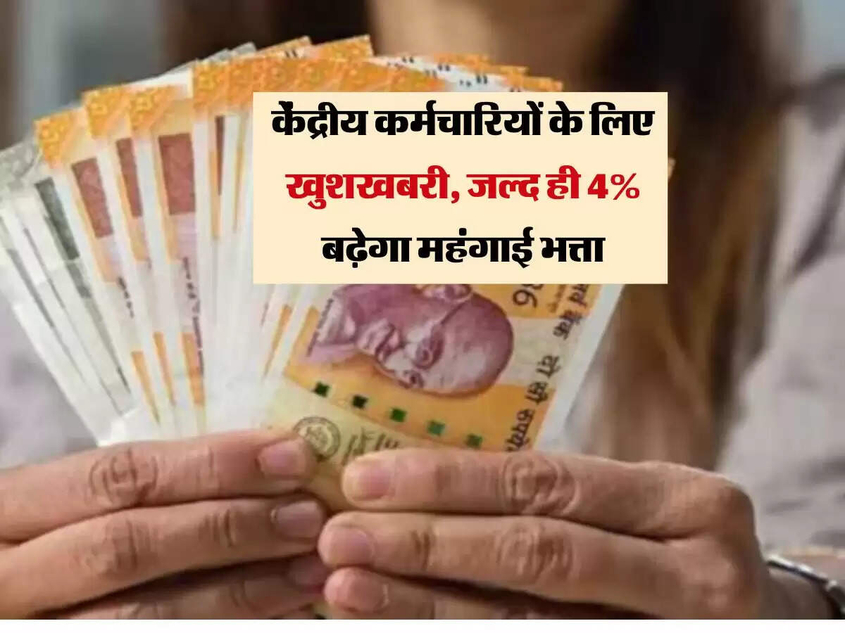 7th Pay Commission DA Hike: DA Hike : केंद्रीय कर्मचारियों के लिए खुशखबरी, जल्द ही 4% बढ़ेगा महंगाई भत्ता
