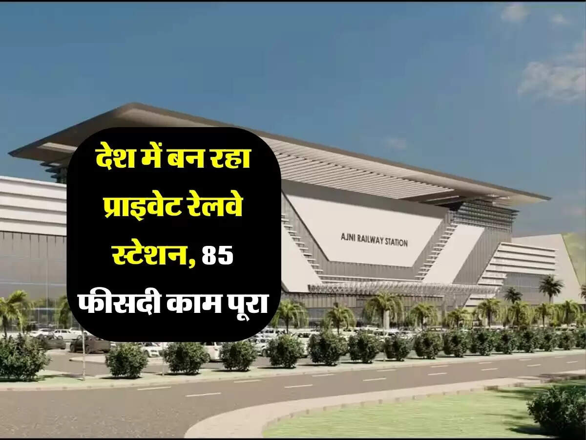 देश में बन रहा प्राइवेट रेलवे स्टेशन, 85 फीसदी काम पूरा, 2026 तक बनकर होगा तैयार