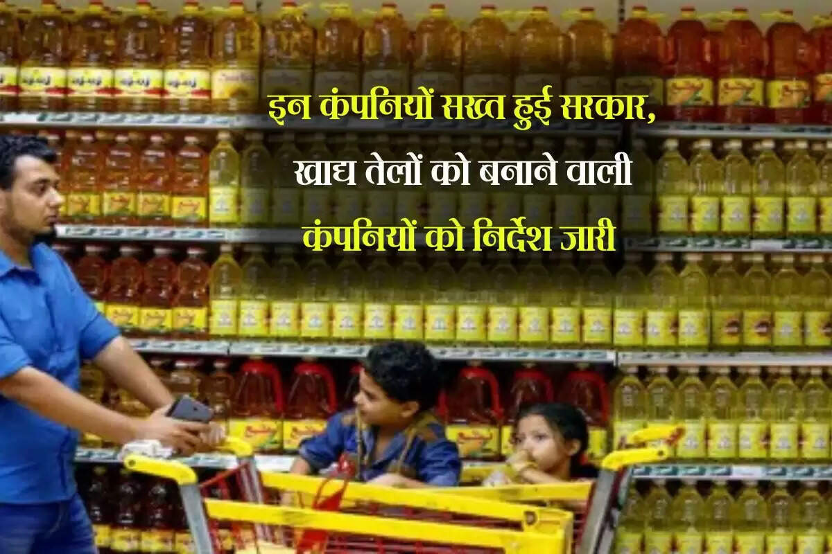 इन कंपनियों सख्त हुई सरकार, खाद्य तेलों को बनाने वाली कंपनियों को निर्देश जारी 