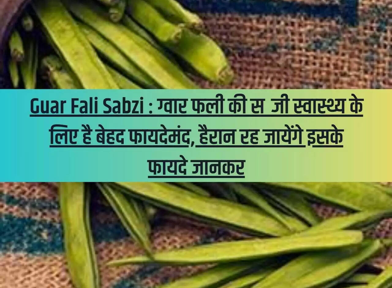 Guar Fali Sabzi: Guar Fali vegetable is very beneficial for health, you will be surprised to know its benefits.
