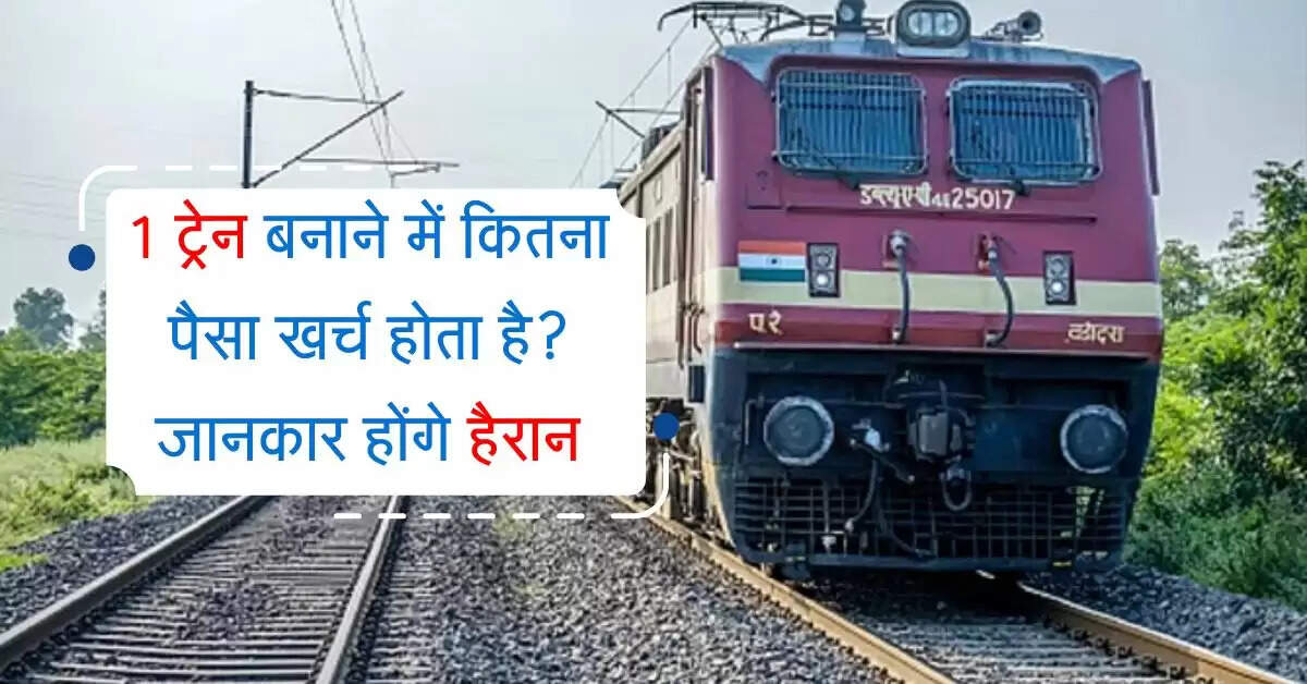 Indian Railway Knowledge: 1 ट्रेन बनाने में कितना पैसा खर्च होता है? जानकार होंगे हैरान