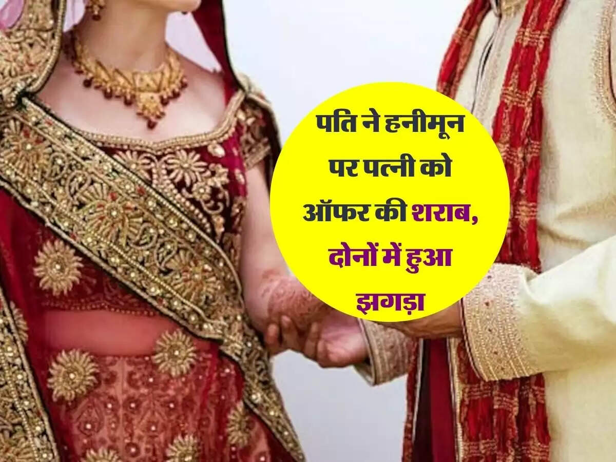 पति ने हनीमून पर पत्नी को ऑफर की शराब, दोनों में हुआ झगड़ा, मामला पंहुचा पुलिस के पास