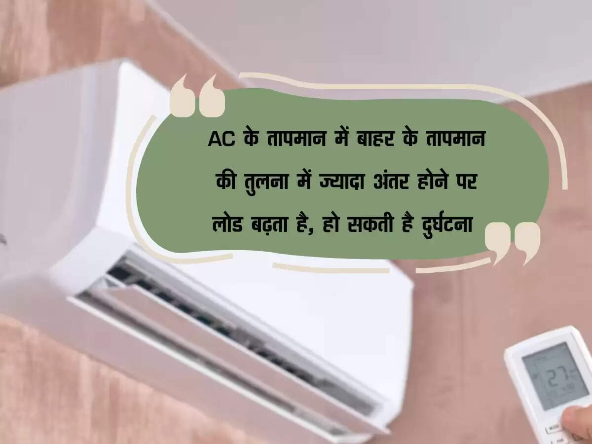 AC के तापमान में बाहर के तापमान की तुलना में ज्यादा अंतर होने पर लोड बढ़ता है, हो सकती है दुर्घटना