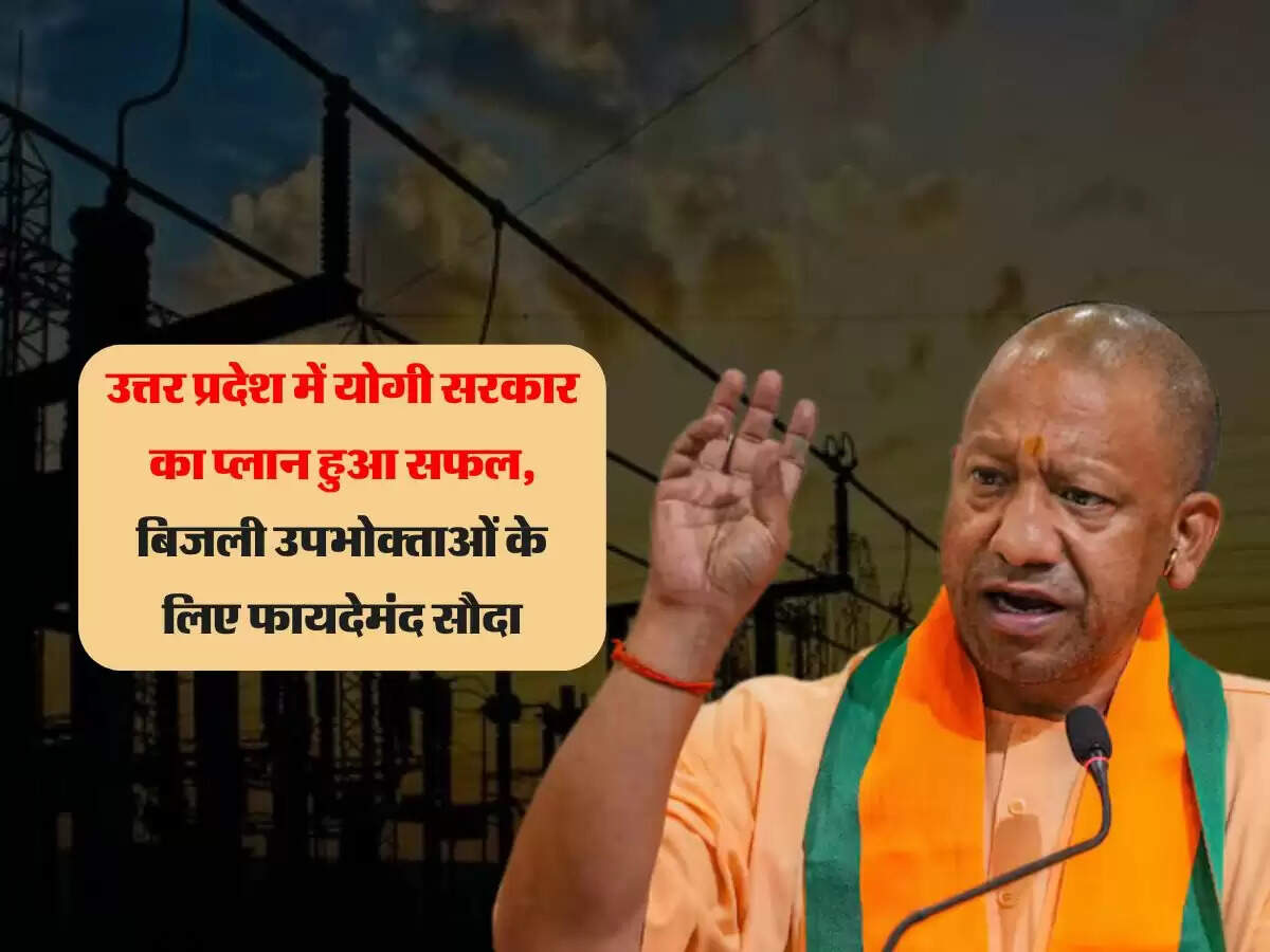 उत्तर प्रदेश में योगी सरकार का प्लान हुआ सफल, बिजली उपभोक्ताओं के लिए फायदेमंद सौदा