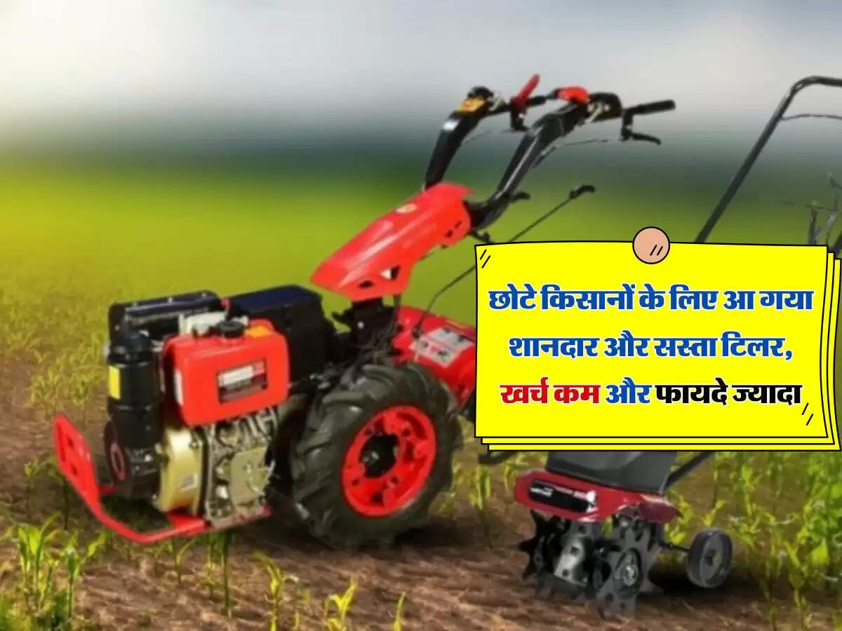 छोटे किसानों के लिए आ गया शानदार और सस्ता टिलर, खर्च कम और फायदे ज्यादा