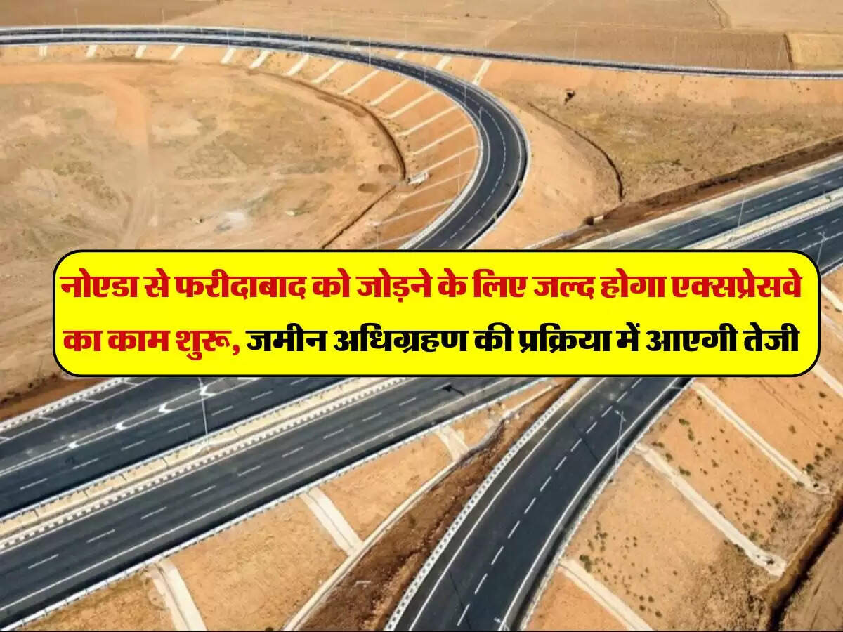 FNG Expressway: नोएडा से फरीदाबाद को जोड़ने के लिए जल्द होगा एक्सप्रेसवे का काम शुरू, जमीन अधिग्रहण की प्रक्रिया में आएगी तेजी