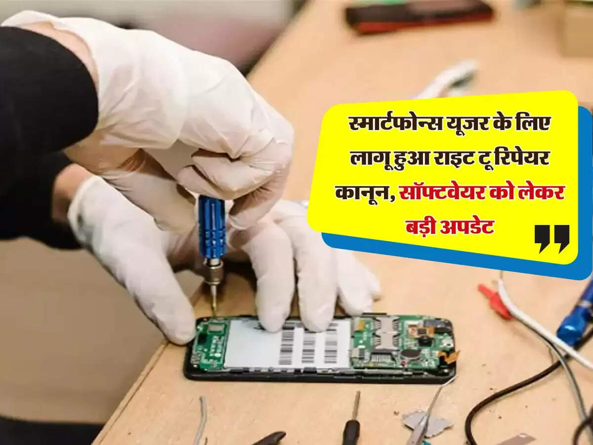 Right to Repair: स्मार्टफोन्स यूजर के लिए लागू हुआ राइट टू रिपेयर कानून, सॉफ्टवेयर को लेकर बड़ी अपडेट