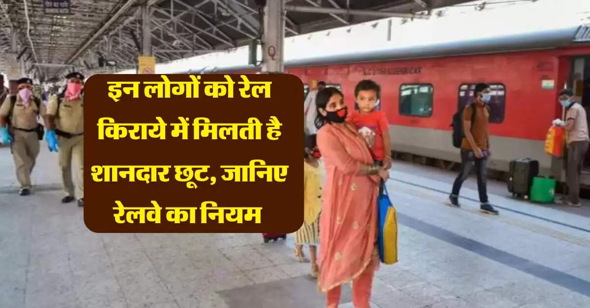 Indian Railways : इन लोगों को रेल किराये में मिलती है शानदार छूट, जानिए रेलवे का नियम