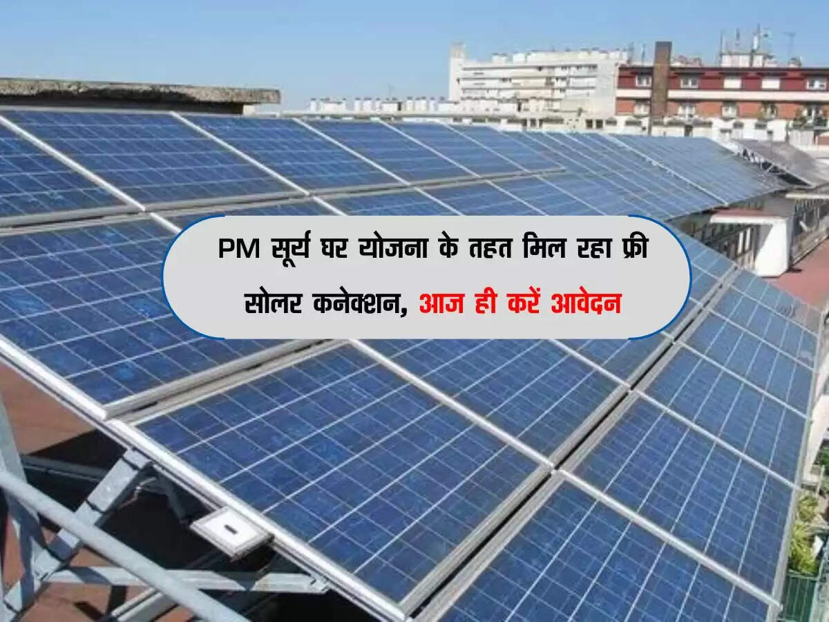 PM सूर्य घर योजना के तहत मिल रहा फ्री सोलर कनेक्शन, आज ही करें आवेदन