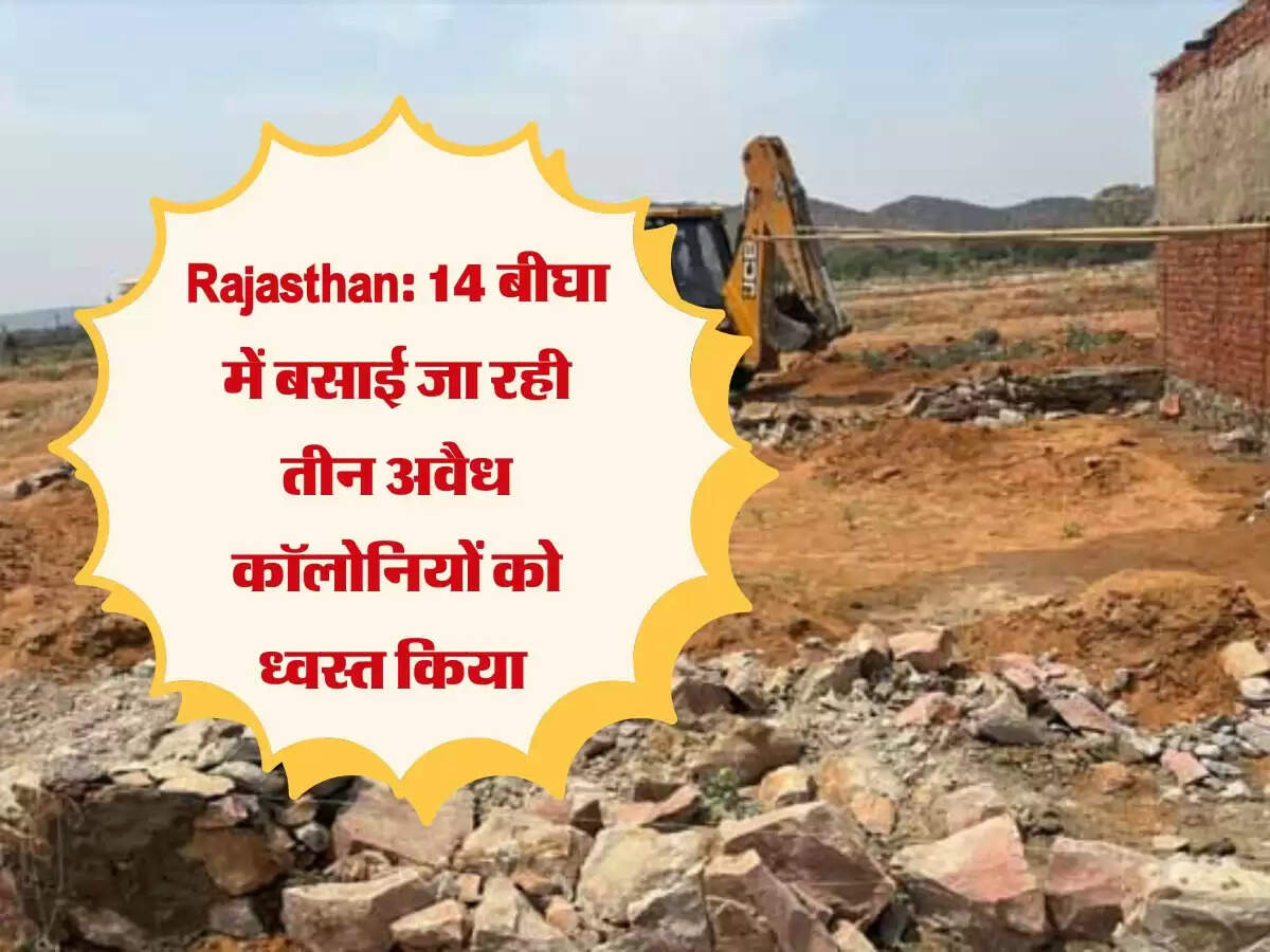 Rajasthan: 14 बीघा में बसाई जा रही तीन अवैध कॉलोनियों को ध्वस्त किया&nbsp;