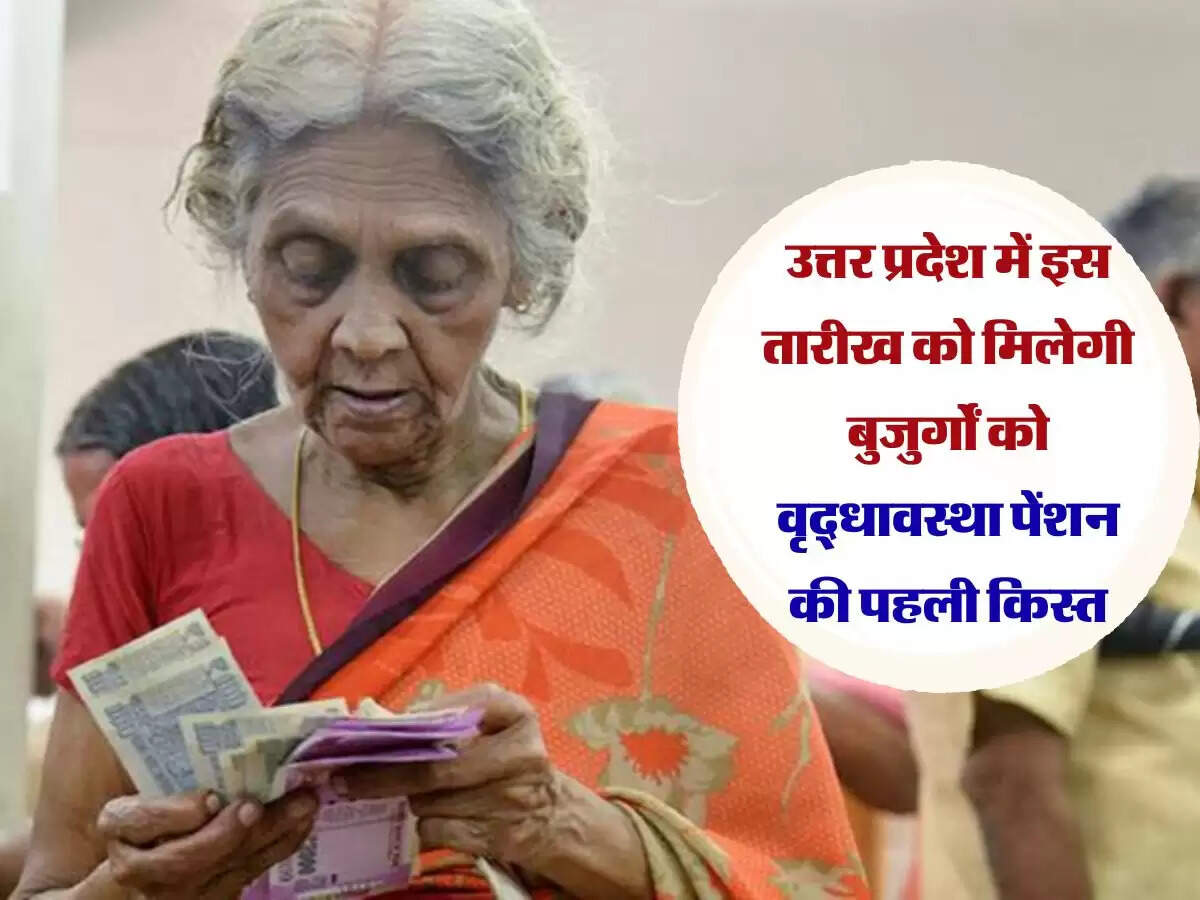 उत्तर प्रदेश में इस तारीख को मिलेगी बुजुर्गों को वृद्धावस्था पेंशन की पहली किस्त