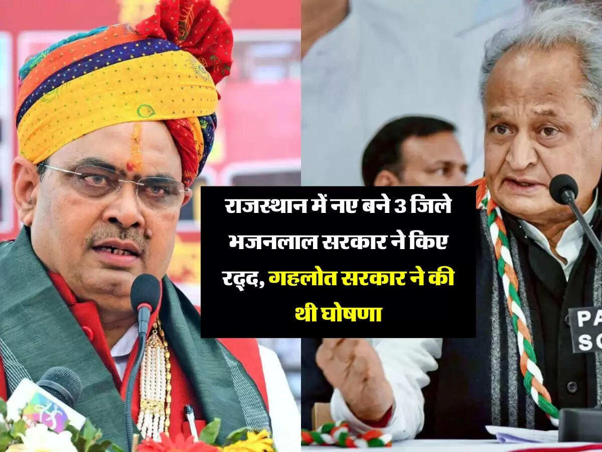 राजस्थान में नए बने 3 जिले भजनलाल सरकार ने किए रद्द, गहलोत सरकार ने की थी घोषणा