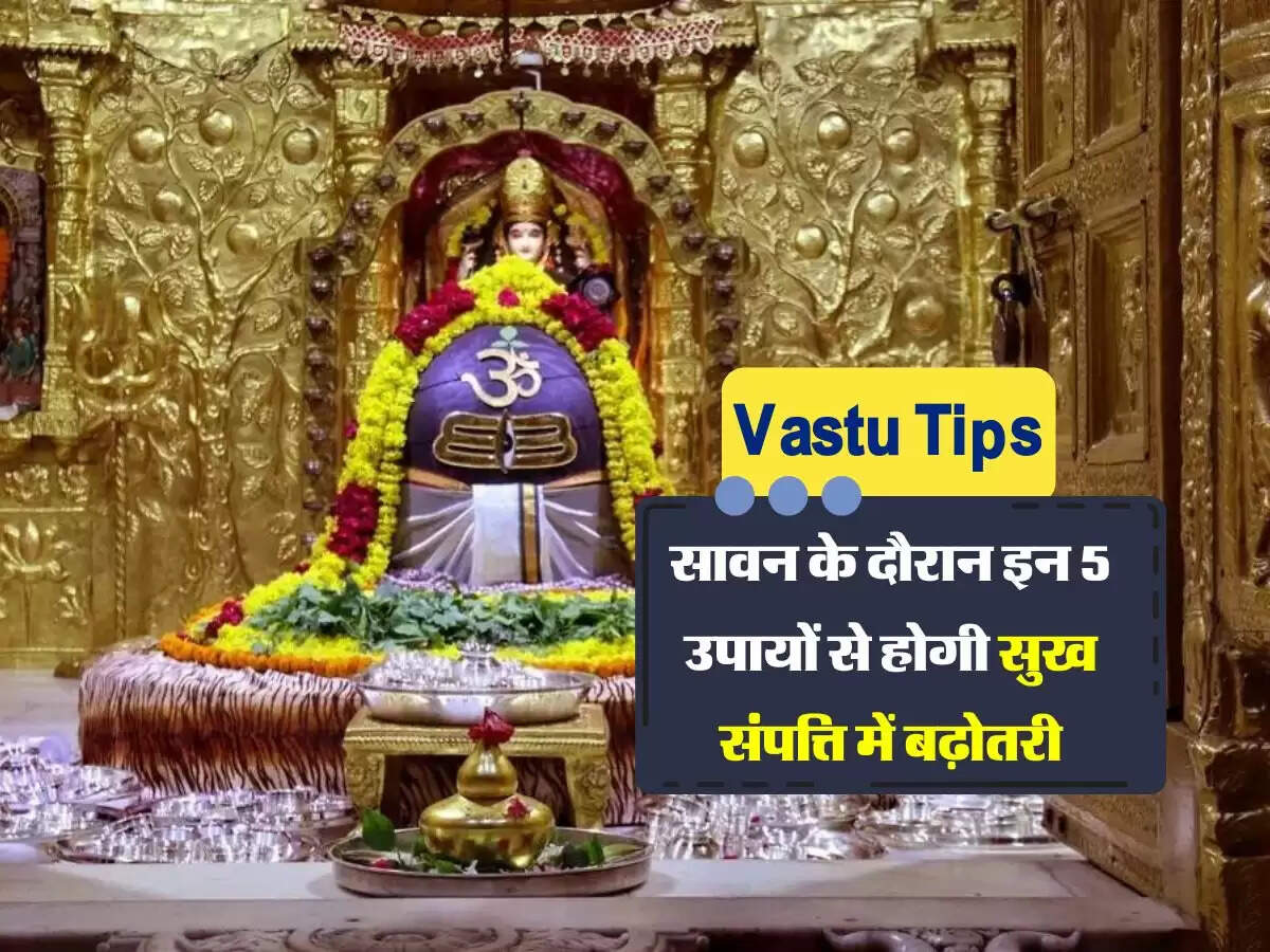 Vastu Tips: सावन के दौरान इन 5 उपायों से होगी सुख संपत्ति में बढ़ोतरी