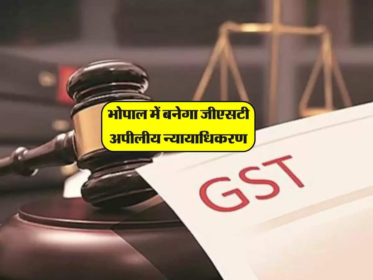 MP की राजधानी को मिली बड़ी सौगात, बनेगा जीएसटी अपीलीय न्यायाधिकरण, आर्थिक गतिविधियां पकड़ेगी रफ्तार