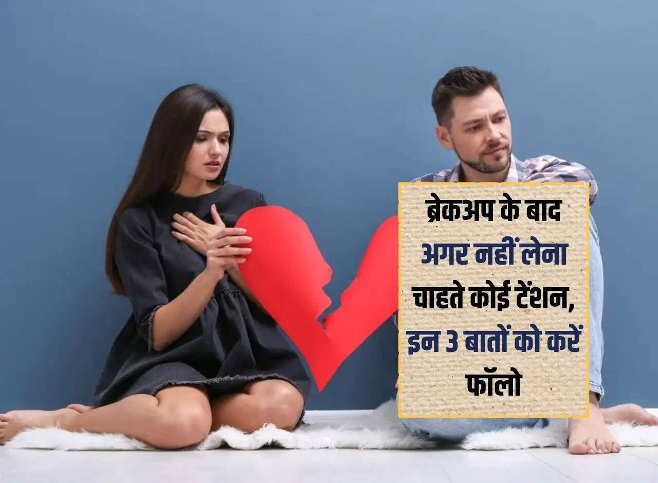 Breakup Tips: If you do not want to take any tension after breakup, follow these 3 things