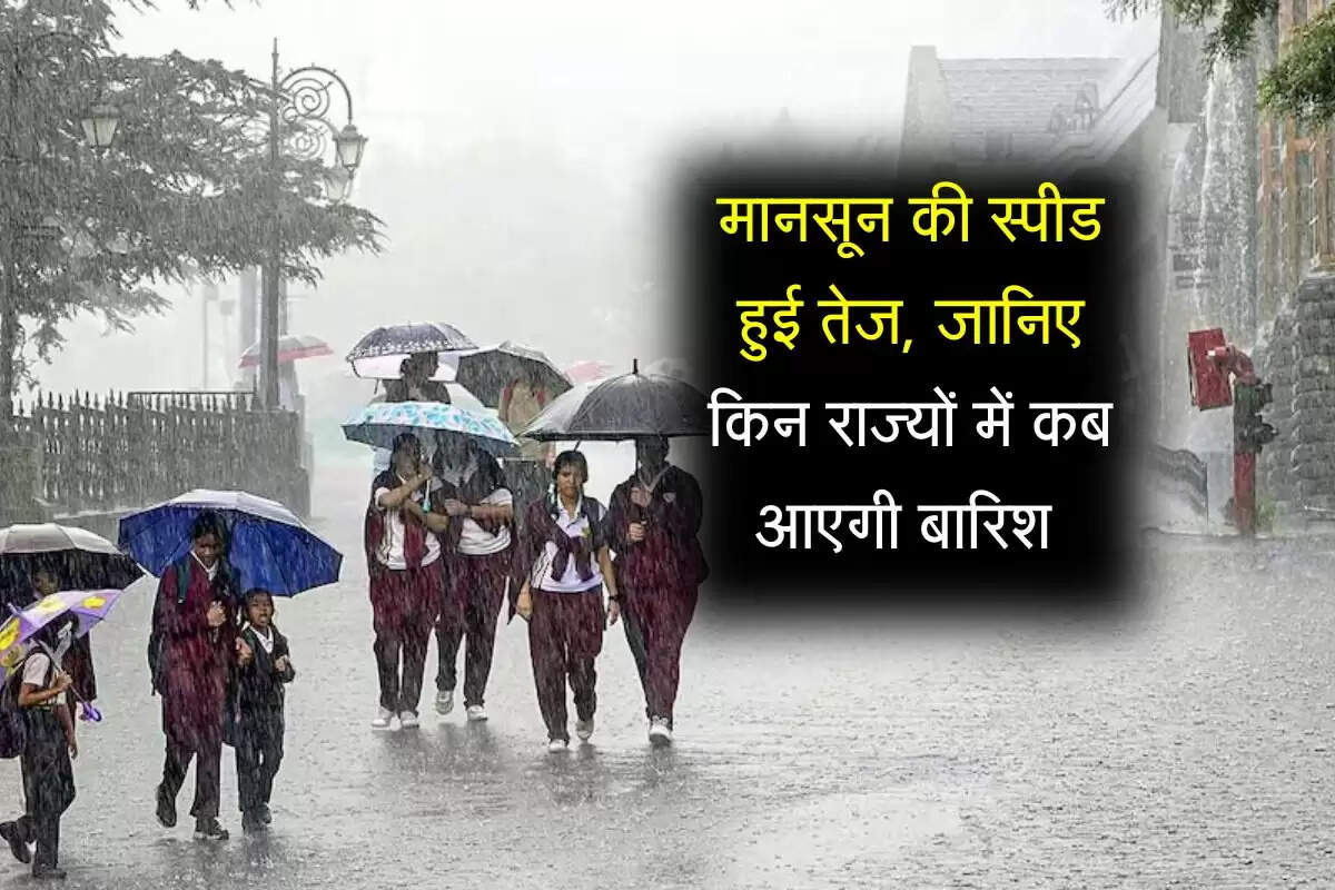 Weather Update: मानसून की स्पीड हुई तेज, जानिए किन राज्यों में कब आएगी बारिश