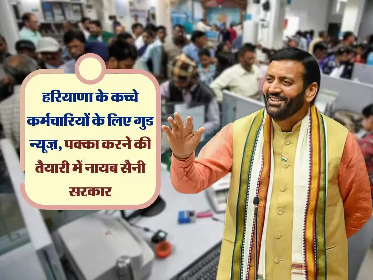 हरियाणा के कच्चे कर्मचारियों के लिए गुड न्यूज़, पक्का करने की तैयारी में नायब सैनी सरकार