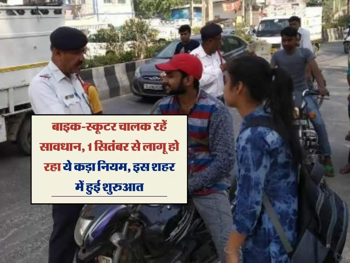 बाइक-स्कूटर चालक रहें सावधान, 1 सितंबर से लागू हो रहा ये कड़ा नियम, इस शहर में हुई शुरुआत