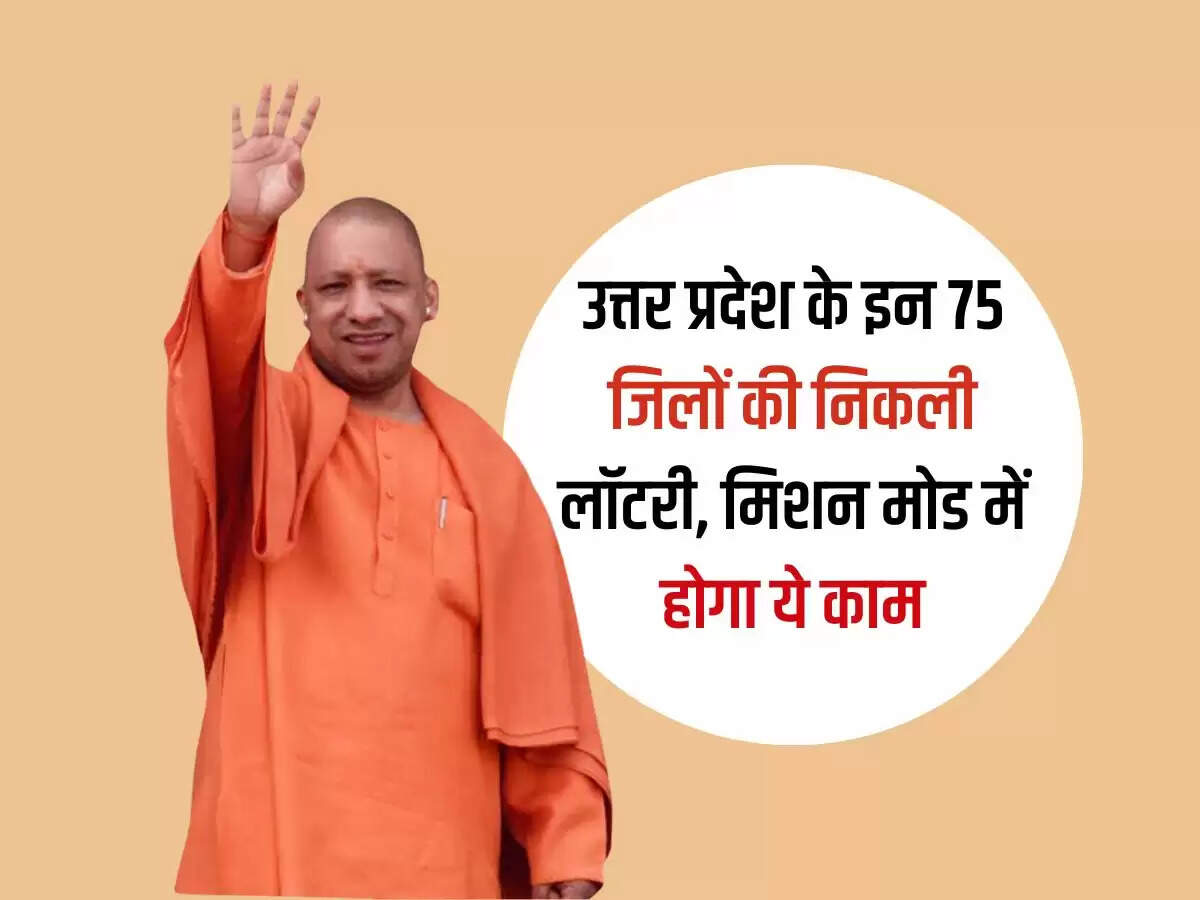उत्तर प्रदेश के इन 75 जिलों की निकली लॉटरी, मिशन मोड में होगा ये काम