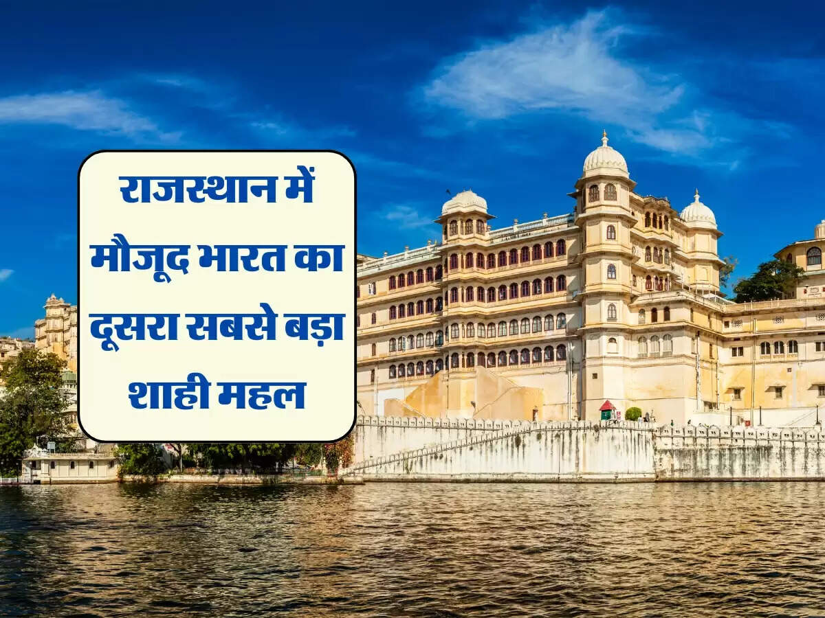 राजस्थान में मौजूद भारत का दूसरा सबसे बड़ा शाही महल, ठहरने के लिए 1 दिन का किराया 4 लाख रुपए