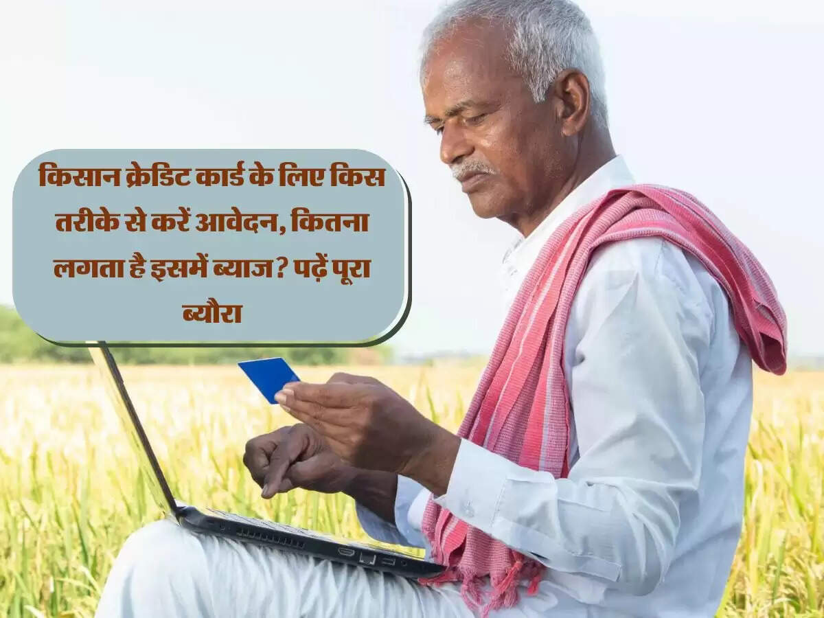 किसान क्रेडिट कार्ड के लिए किस तरीके से करें आवेदन, कितना लगता है इसमें ब्याज? पढ़ें पूरा ब्यौरा
