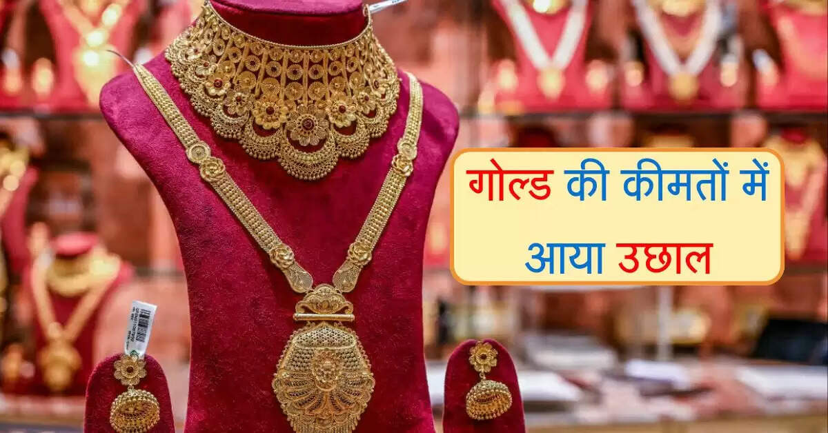 Sone ka Rate : गोल्ड की कीमतों में आया उछाल, जाने यूपी के अलग-अलग शहरों के भाव