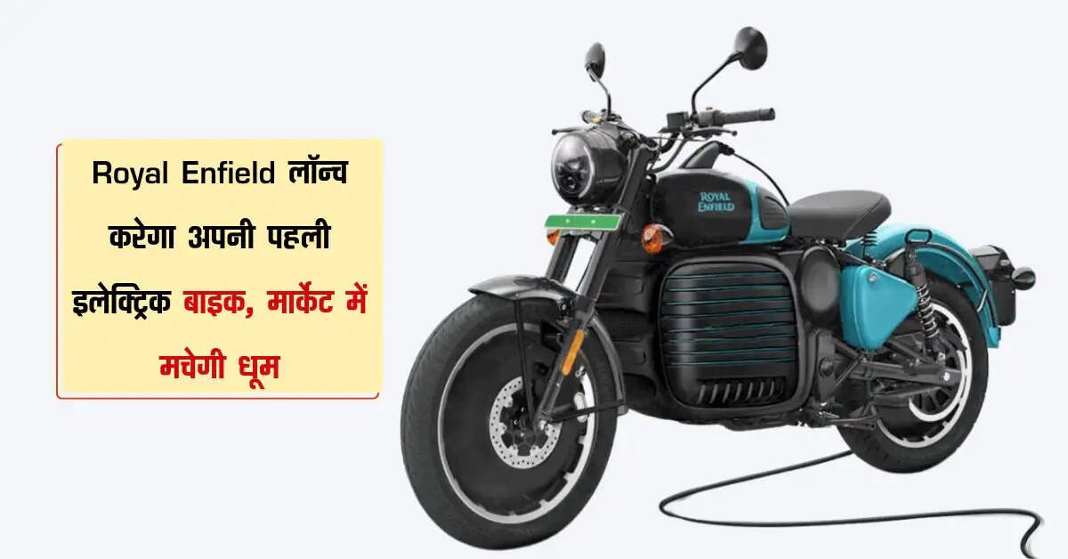 Royal Enfield लॉन्च करेगा अपनी पहली इलेक्ट्रिक बाइक, मार्केट में मचेगी धूम