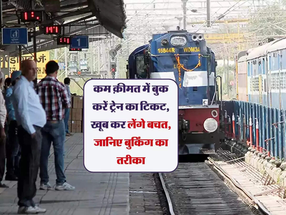 कम क़ीमत में बुक करें ट्रेन का टिकट, खूब कर लेंगे बचत, जानिए बुकिंग का तरीका