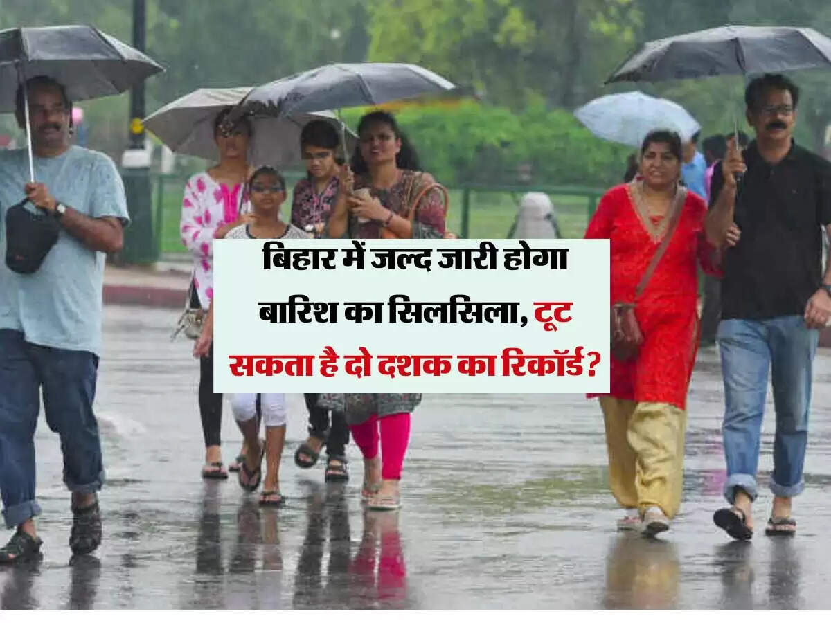 बिहार में जल्द जारी होगा बारिश का सिलसिला, टूट सकता है दो दशक का रिकॉर्ड?