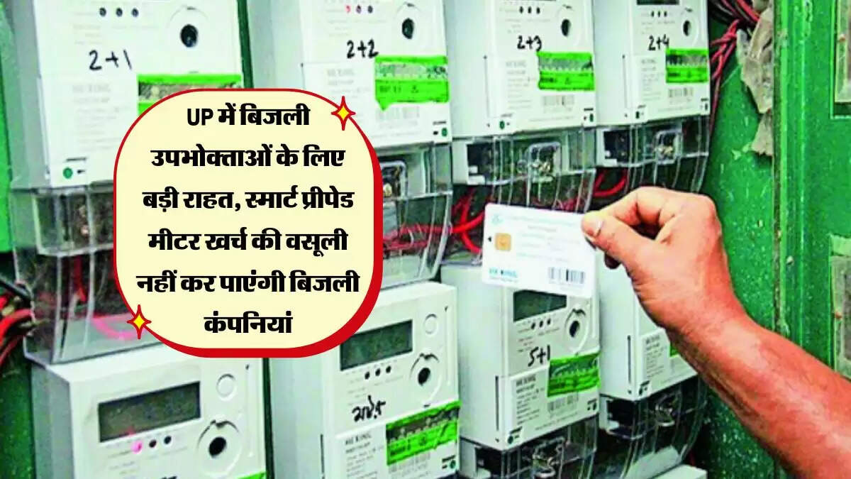 UP में बिजली उपभोक्ताओं के लिए बड़ी राहत, स्मार्ट प्रीपेड मीटर खर्च की वसूली नहीं कर पाएंगी बिजली कंपनियां