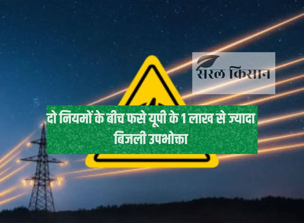 More than 1 lakh electricity consumers of UP stuck between two rules